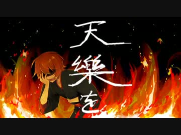 【雨廻ツブリ】「天樂」を歌わせてみた。【表情音源配布】