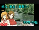 【旅行ロイド】巡れ、東北！夏祭り！：05話【第05弾】
