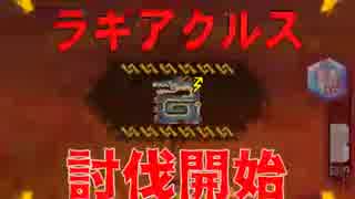 mhxr ラギアクルス中級　片手剣　ソロ