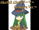 AliceSoft Aliceのテーマ～Orchestra Ver.～
