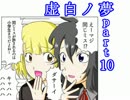 【実況】青少年達と【虚白ノ夢】part10