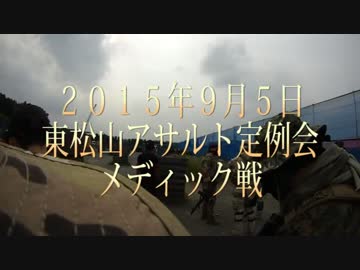 ２０１５年９月５日アサルト定例会