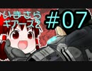ゆっくり実況プレイ　いまさらギアーズ２HC　07