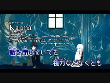 【ニコカラ】Karma【Vocal cut】