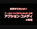 ジングル・オール・ザ・ウェイ２　予告編