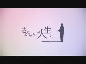 【感情を込めて歌ってみた】 さよならだけが人生だ＠空太