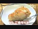 【仲の悪い弟に】りんごのタルト【お見舞いしてみた】