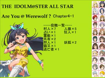 【iM@S人狼】AreYou@Werewolf?4-1