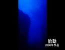 自作曲「胎動」