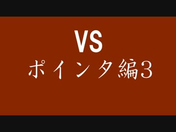 【実況】十五回目 最強プログラマと学ぶC言語 【ポインタ編3】