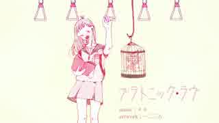 プラトニック・ラヴ　歌ってみた【南美】