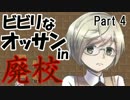 【絶叫注意】ビビリなオッサンが廃校に行きました【宵ヶ淵月光録】Part4