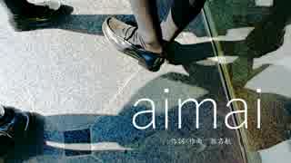 aimai　歌ってみた-でかん汰-