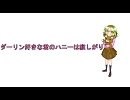 ダーリン好きな君のハニーは寂しがり