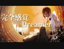 てぃる-完全感覚Dreamer/ryogo〚アレンジカバー〛