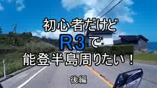 初心者だけどR3で能登半島周りたい！後編