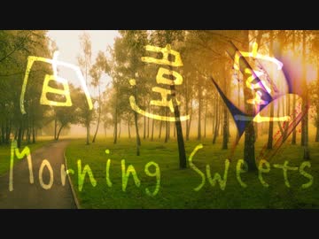【トラック提供】Morning Sweets / 間違室