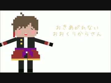 【MMD刀剣乱舞】おきあがれないおおくりからさん