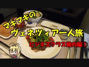 マキマキのヴェネツィア一人旅 part51 ～ビジネスクラス機内編①～