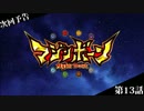 マジンボーン次回予告集-その2-