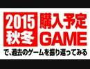 2015年秋冬購入予定ゲームで過去のゲームを振り返る…レインボーシックス