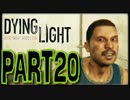 【実況】ノリと勢いで乗り切る PART20【Dying Light】