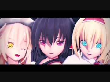 【東方MMD-PV】　虎視眈々　【霊夢&amp;魔理沙&amp;アリス】