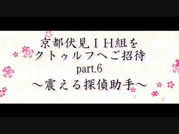京伏IH組をクトゥルフへご招待 Part6
