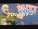 グロくてバカな乗り物バランスアクション「Happy Wheels」-実況-Part1