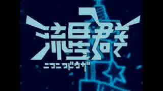 曲が変わると加速してしまう「ニコニコ動画流星群」を歌えなかった