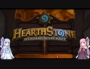 【VOICEROID実況プレイ】琴葉姉妹のHearｔhStone part.1