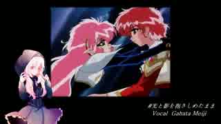 【歌幡メイジ】光と影を抱きしめたまま【UTAUカバー】