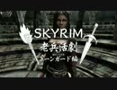【実況】SKYRIM - 老兵活劇　ドーンガード編《７章》