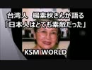 【KSM】台湾人・楊素秋さんが語る「日本人はとても素敵だった」