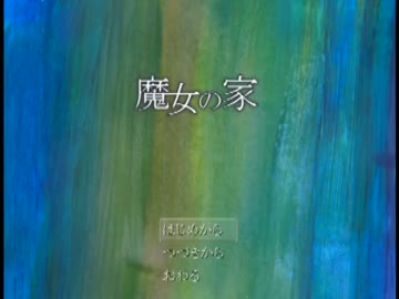 【誕生日にかこつけてやらされた】◆魔女の家Ver1.07◆実況プレイ　特別編