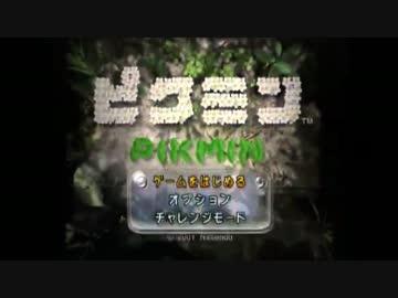 ピクミン　ピクミン最小限(85匹)で7日クリア　part1