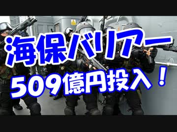 【海保バリアー】 ５０９億円投入！