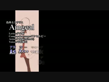 【ニコカラ】Aingeal【Vocal cut】