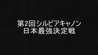 第2回SC最強決定戦