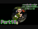 【実況】イカの皮を被った狼がイカした奴になりに行く【Splatoon】part18