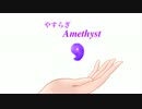 やすらぎAmethyst