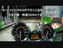 ゆっくりとXJR400Rで行くご近所ツーリング　時速１００ｋｍで走ってみた