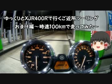 ゆっくりとXJR400Rで行くご近所ツーリング　時速１００ｋｍで走ってみた