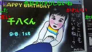 20150908 暗黒放送　センパチが一歳になったぞ放送 3/3