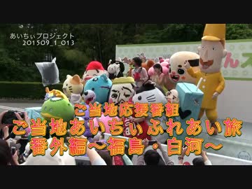【番外編 福島・白河】ご当地あいちぃふれあい旅 vol.013