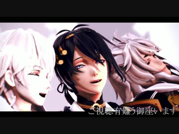 【MMD刀剣乱舞】月と狐と鶴【STEP】