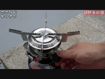 【雨にも負けず】初野外料理してみた