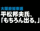 大阪府知事選・平松氏の出馬意欲について。- 2015.09.08