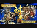 戦国大戦　８枚ワラで人海戦術　23【正四位D】　VS秋葉の万死