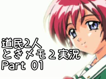 道民２人でときめきメモリアル２を実況プレイ Part01